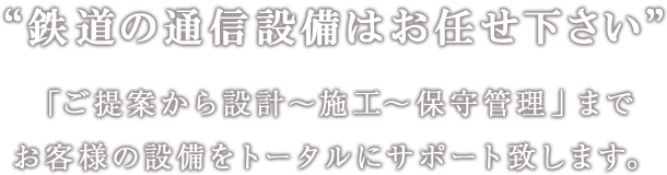 「ご提案から設計～施工～保守管理」までお客様の設備をトータルにサポート致します。